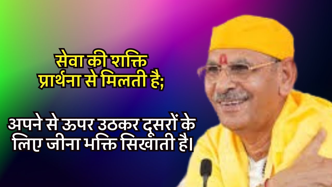 सेवा की शक्ति प्रार्थना से मिलती है; अपने से ऊपर उठकर दूसरों के लिए जीना भक्ति सिखाती है#sudhanshuji
