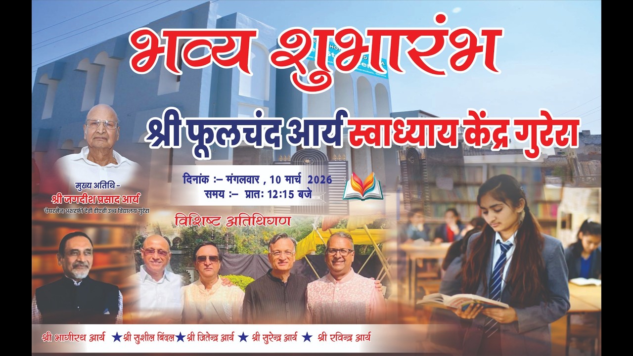 🔴LiVE- भव्य शुभारंभ !! श्री फूलचंद आर्य स्वाध्याय केंद्र गुरेरा !! सिटी हलचल सिवानी