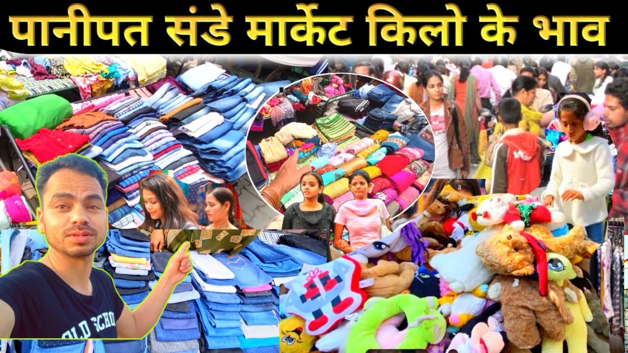 Panipat Sunday market || पानीपत  संडे मार्केट || किलो के भाव कपड़े / मात्र10 RS  #sundaymarket 