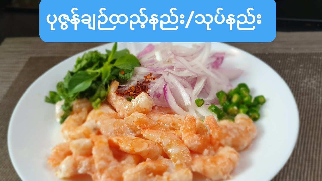 *ပုဇြန္ခ်ဉ္ထၫ့္နည္း/သုပ္နည္း*Sour shrimp salad