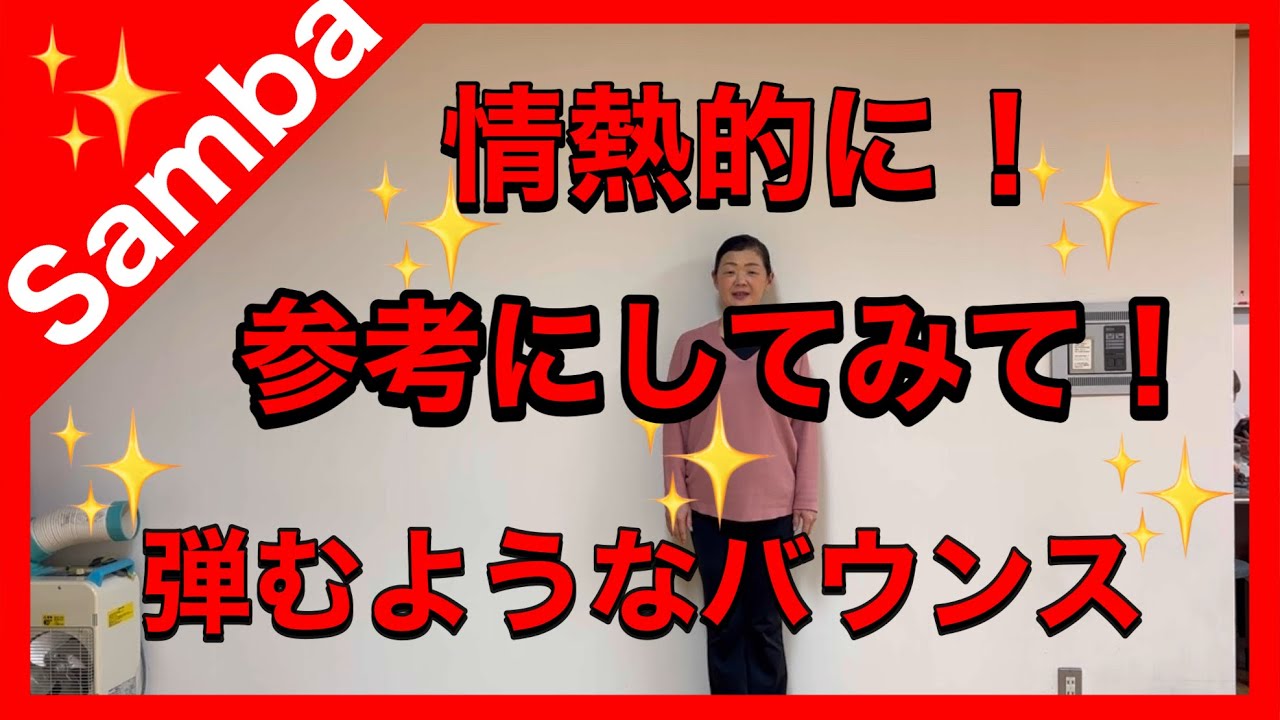 【サンバ】情熱的な曲で弾むようなバウンスを意識して踊る💃参考にしてみてください‼️