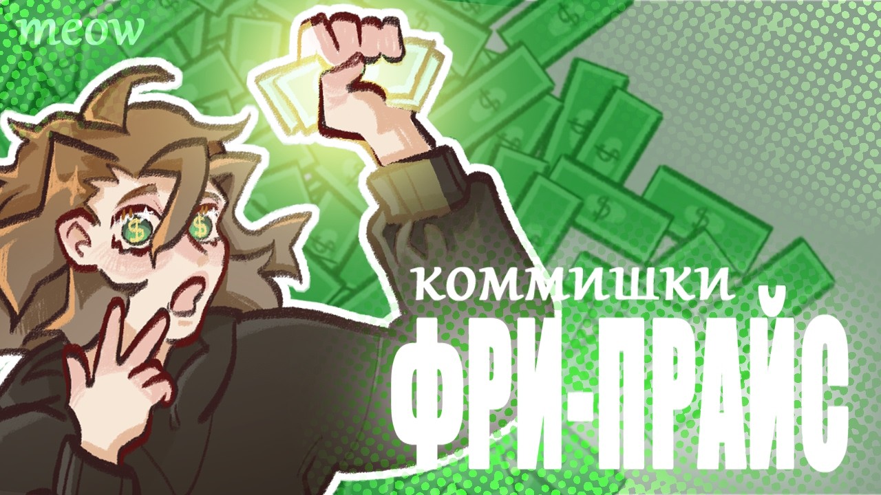 РАЗБОГАТЕЛА НА ФРИ-ПРАЙС КОММИШКАХ I арт-эксперимент
