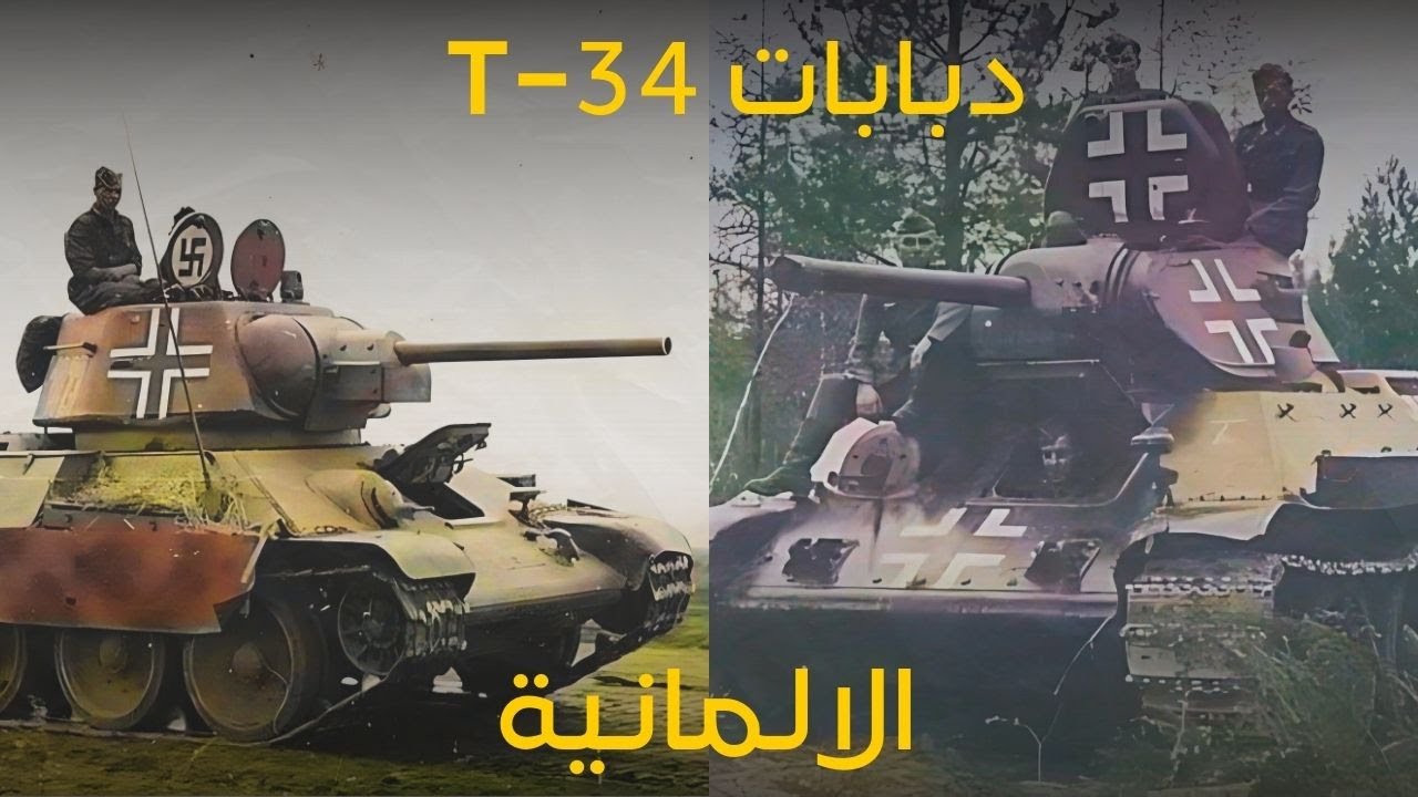 هل إمتلكت المانيا دبابات تي 34 في الحرب العالمية الثانية ؟