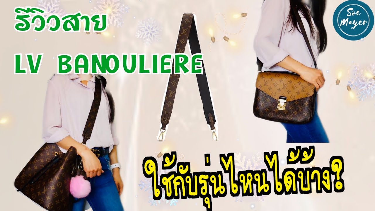 ▶️ รีวิวสายสะพายกระเป๋าหลุยส์ ใช้กับรุ่นอะไรได้บ้าง? | How to use LV Bandouliere Strap | Soe Mayer