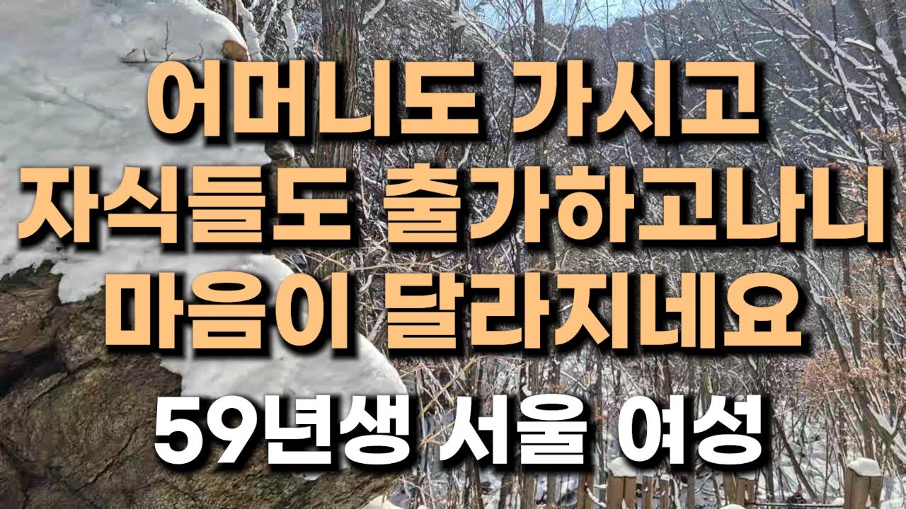 (418번) 어머니도 가시고 자식들도 출가하고나니 마음이 달라지네요  59년생 서울 여성