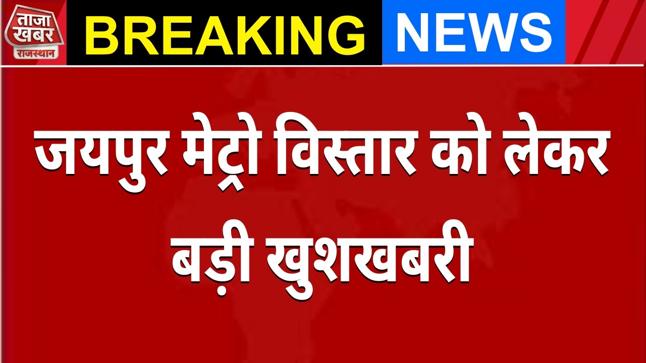 जयपुर मेट्रो विस्तार को मिली बड़ी रफ्तार! JDA ने 4 जगह दी जमीन | #TazaKhabarRajasthan