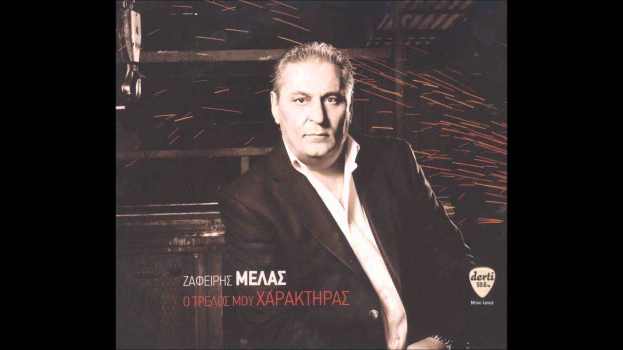 Zafiris Melas - Gamo tin kalosini mou