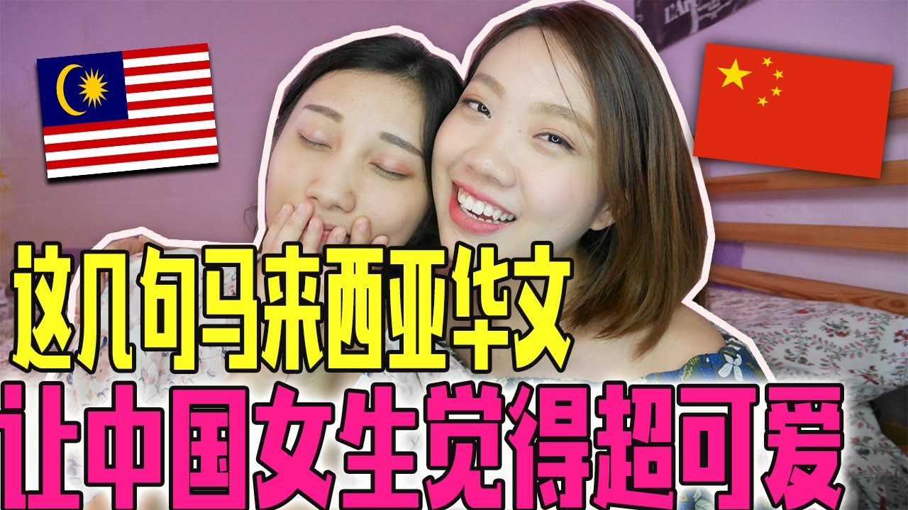 這幾句馬來西亞華文讓中國女生覺得超可愛！！馬來西亞人都沒察覺自己在用這些特別用語