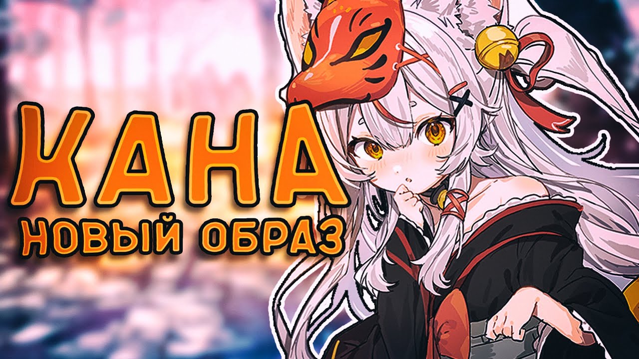 Кана просто милашка! / редебют Камико Кана [RU SUB]