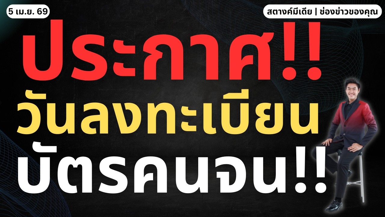 ข่าวสตางค์ | ดูด่วน!! ประกาศวันลงทะเบียนบัตรคนจน!!