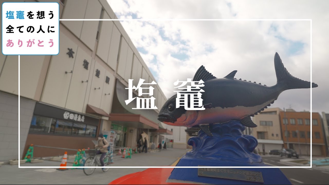 塩竈を想う全ての人に「ありがとう」【震災10年の感謝を全国に。】