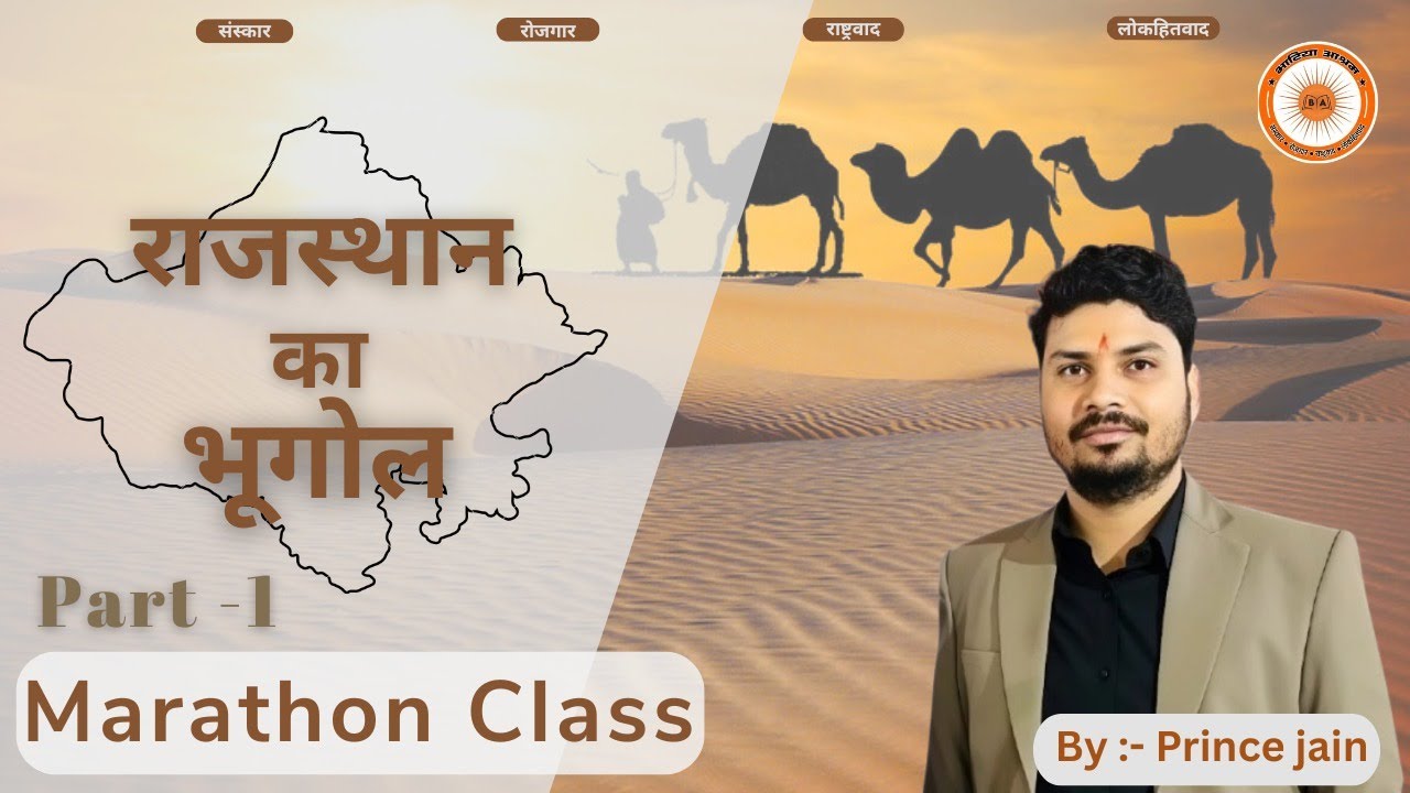 भाटिया आश्रम | राजस्थान भूगोल | अध्यापक भर्ती के परीक्षार्थियों के लिए मैराथन क्लास | भाग - एक |