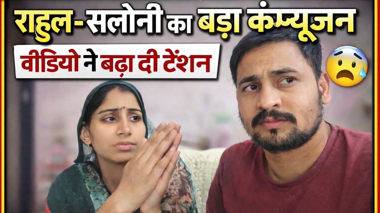 राहुल सलोनी का बड़ा कंफ्यूजन – वीडियो ने बढ़ा दी टेंशन 😨