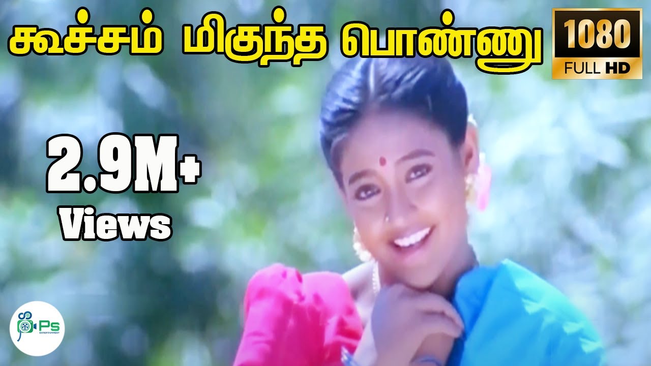 Koocham Migundha Ponnu ||கூச்சம் மிகுந்த பொண்ணு ||Ranjitha Love H D Song