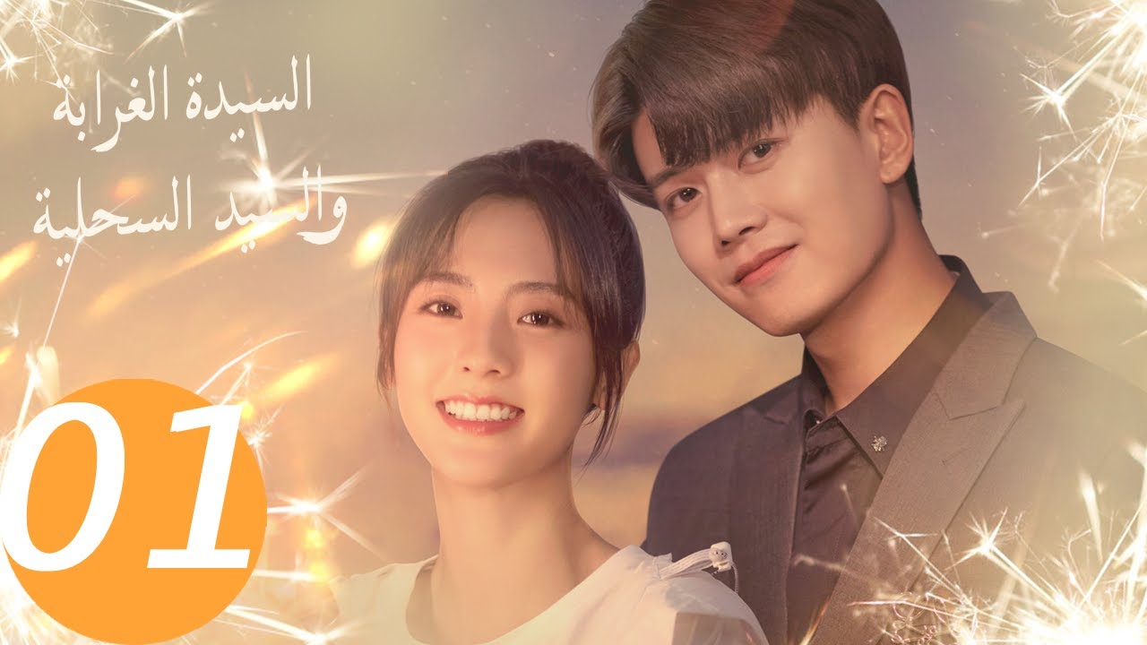 المسلسل الصيني السيدة الغرابة والسيد السحلية الحلقة 1 