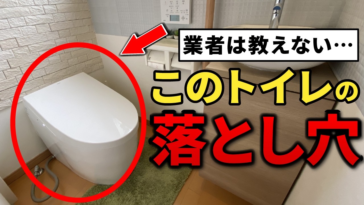 【コスパ最悪】このトイレ、工務店社長は絶対に選びません…●万円損します！【注文住宅】