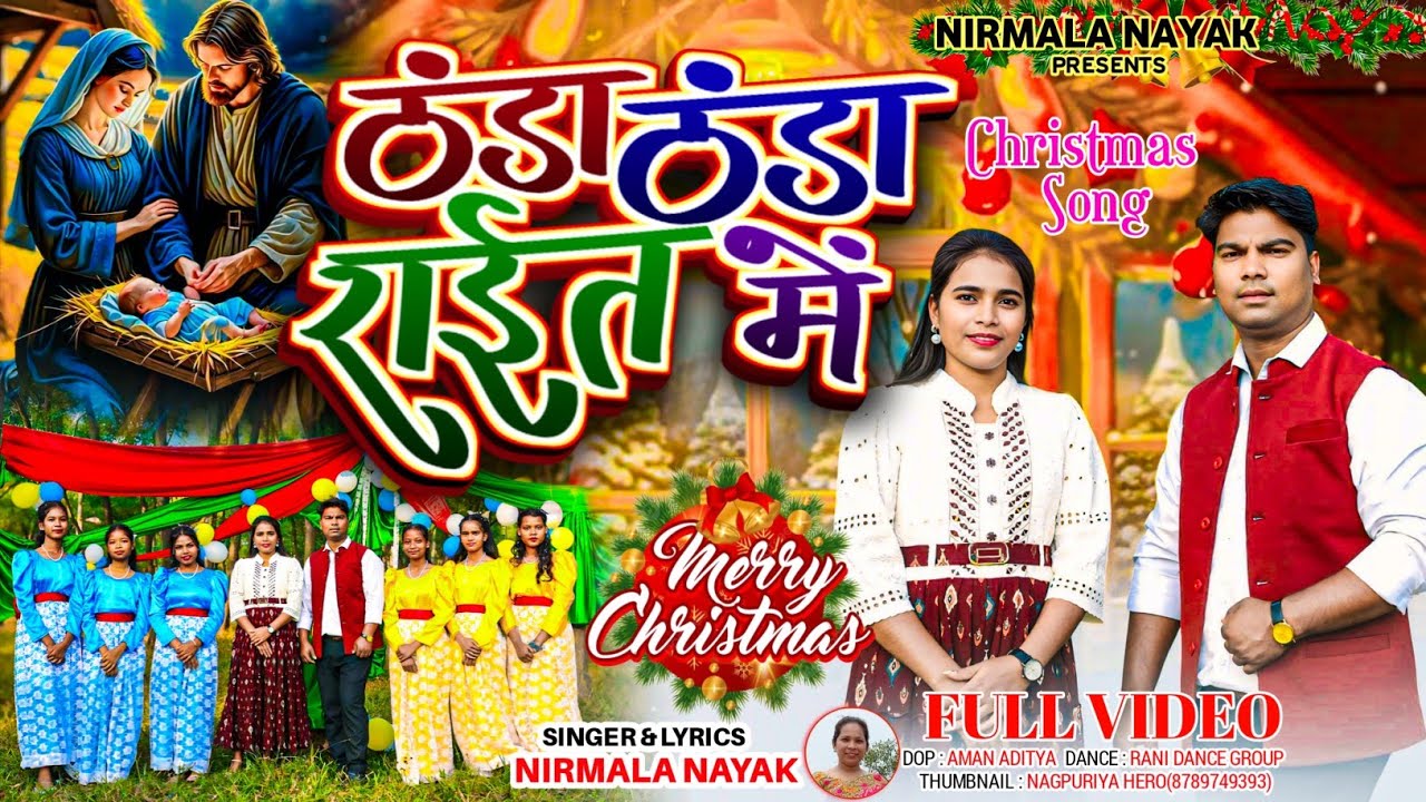  ठंडा-ठंडा राईत में ll Sadri Christmas song Singer-Nirmala Nayak llChristmas song #New #video #2025 