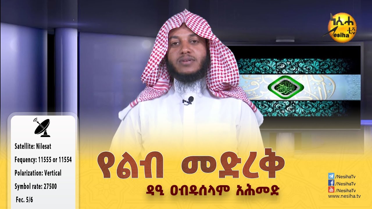 የልብ መድረቅ || በዳዒ ዐብዱሰላም አሕመድ