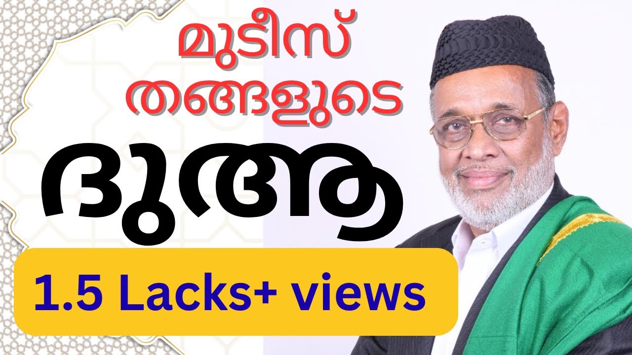 ജനങ്ങൾ കണ്ണുനീർ ഒലിപ്പിച്ച മുടീസ് തങ്ങളുടെ ദുആ |Mudees Thangal Dua#motivation #islamicstatus 