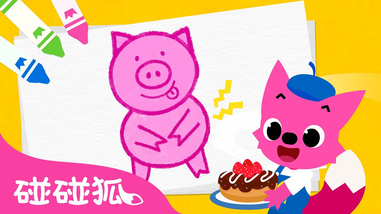 可愛的豬寶寶 | 🐷 豬寶寶兒歌 | 臺灣配音 注音字幕  | 鯊魚寶寶 Baby Shark l Kids Song Nursery Rhymes | 碰碰狐 Pinkfong