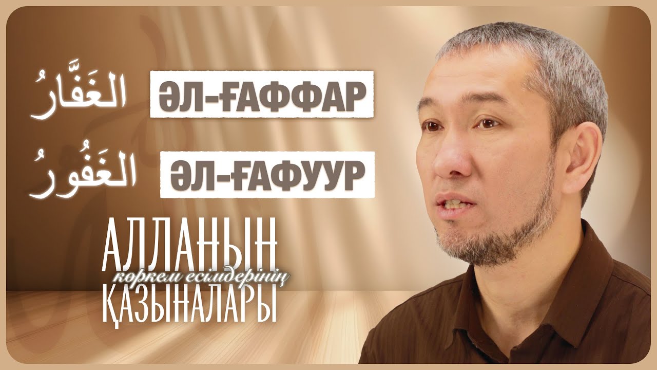 Алланың көркем есімдерінің қазыналары: 