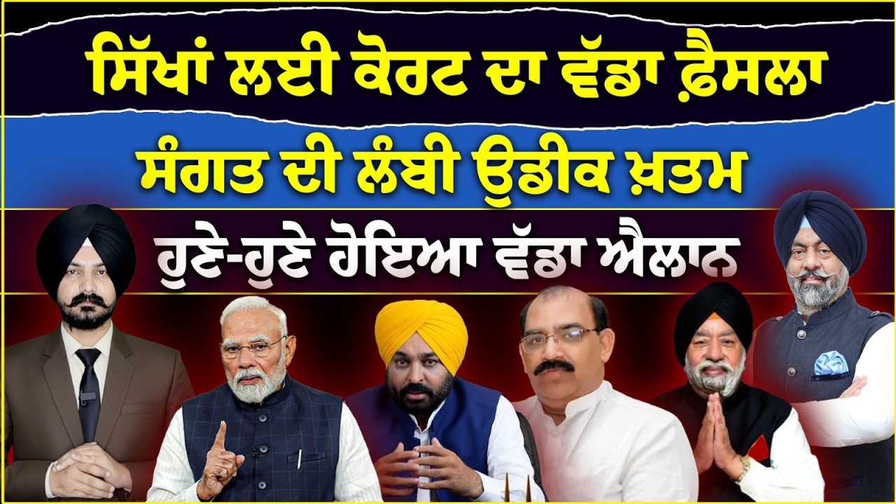 LIVE : ਸਿੱਖਾਂ ਲਈ ਕੋਰਟ ਦਾ ਵੱਡਾ ਫ਼ੈਸਲਾ | Sikh News | Khalsa panth| Punjab Politics| Punjabi News|