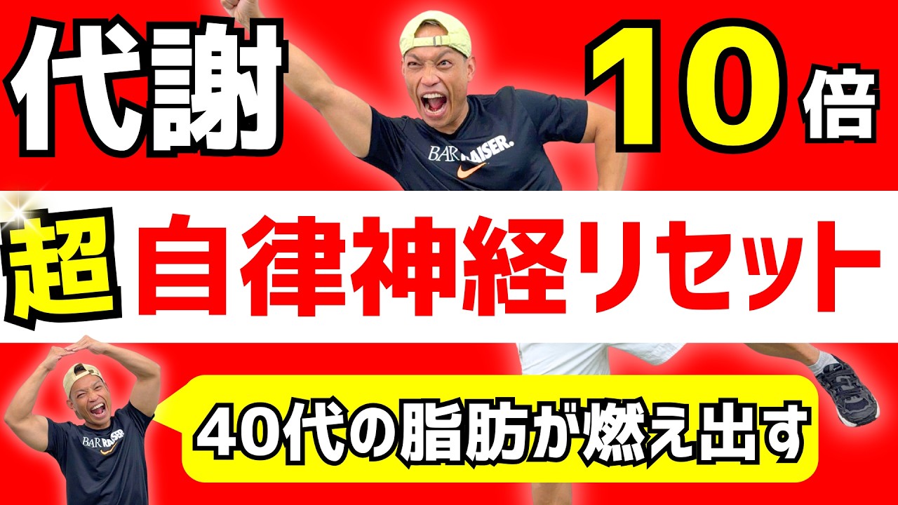 【40代の代謝復活】痩せない原因！自律神経を10分でリセットエクササイズ【冷え・むくみ解消】