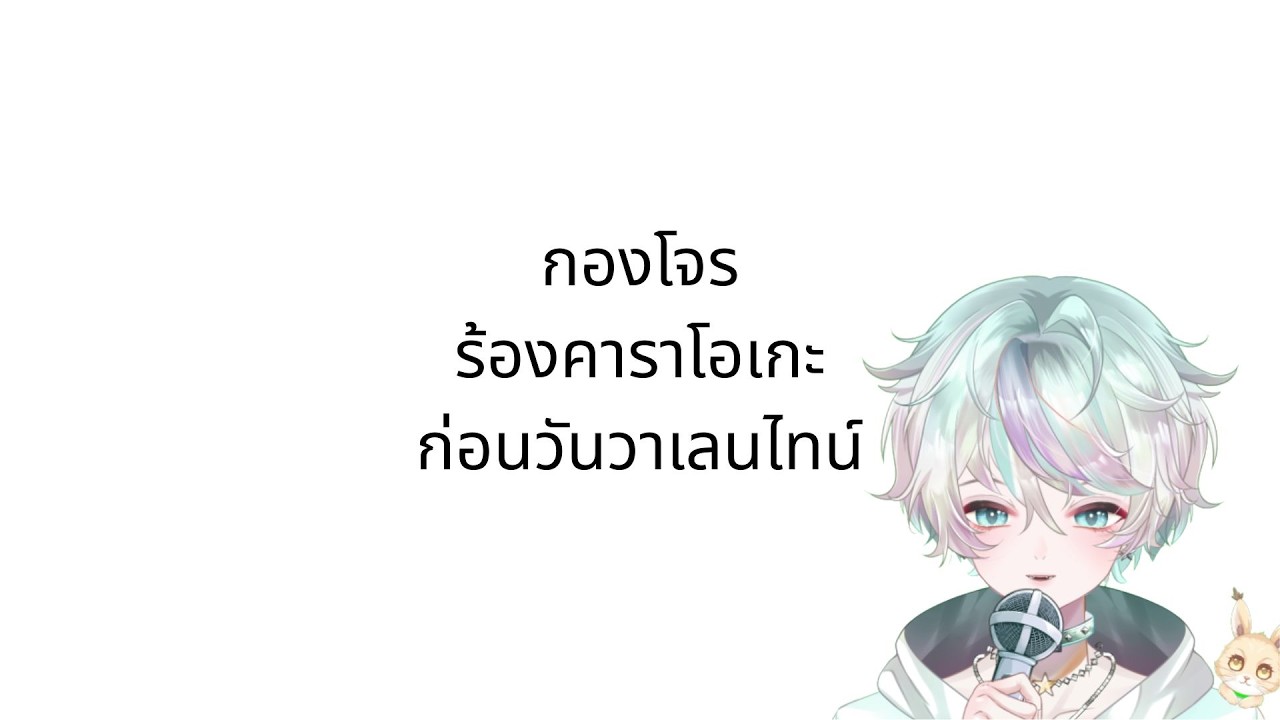 [กองโจร] คาราโอเกะ ก่อนวันวาเลนไทน์