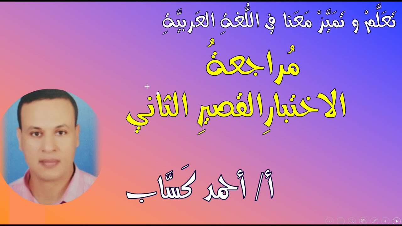 مراجعة الاختبار القصير الثاني  للصف الخامس /  أ / أحمد كسَّاب