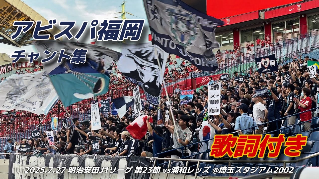 【#avispa】アビスパ福岡 チャント集 | 2025.7.27 明治安田J1リーグ 第23節 vs浦和レッズ @埼玉スタジアム2002 #アビスパ福岡 #jleague
