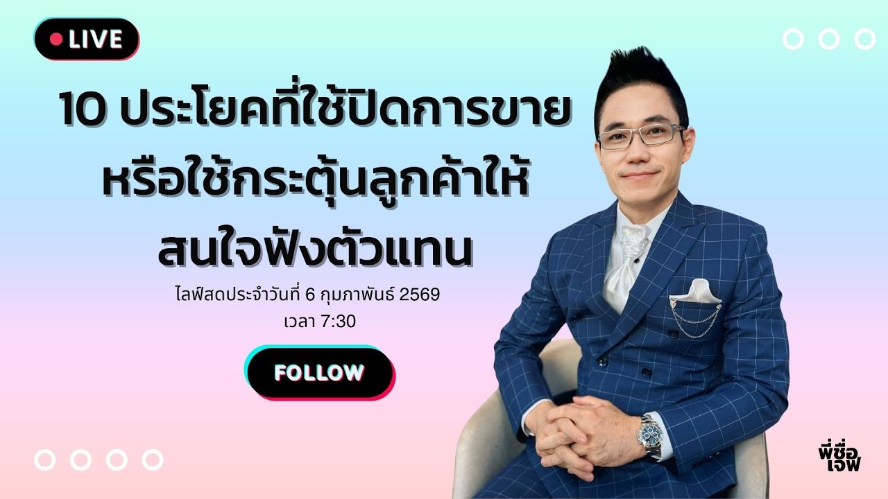 10 ประโยคที่ใช้ปิดการขายหรือใช้กระตุ้นลูกค้าให้สนใจฟังตัวแทน