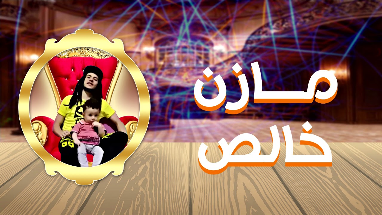 مهرجان مازن خالص - غناء مايدو - 2021 {Lyrics Video}
