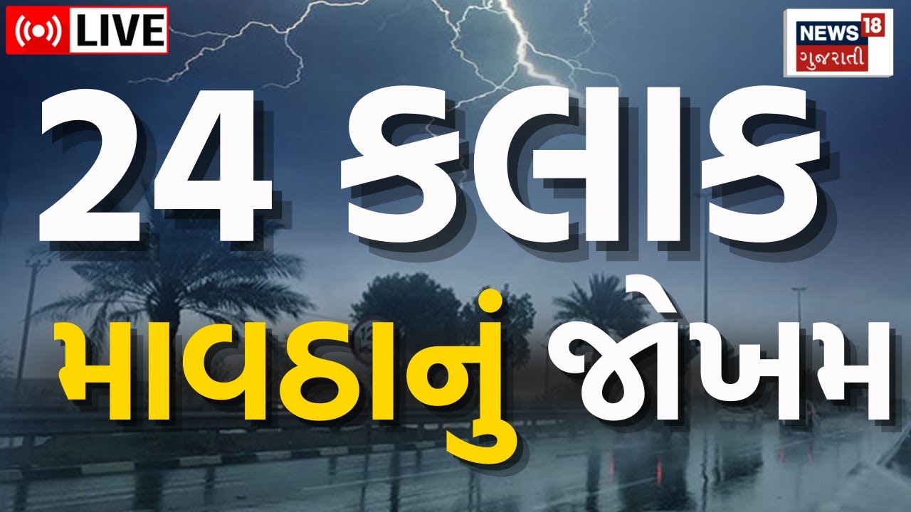 Gujarat Weather Updates LIVE | 24 કલાક માવઠાનું જોખમ પછી ઠંડી  ભૂક્કા કાઢશે| Unseasonal Rains | N18L