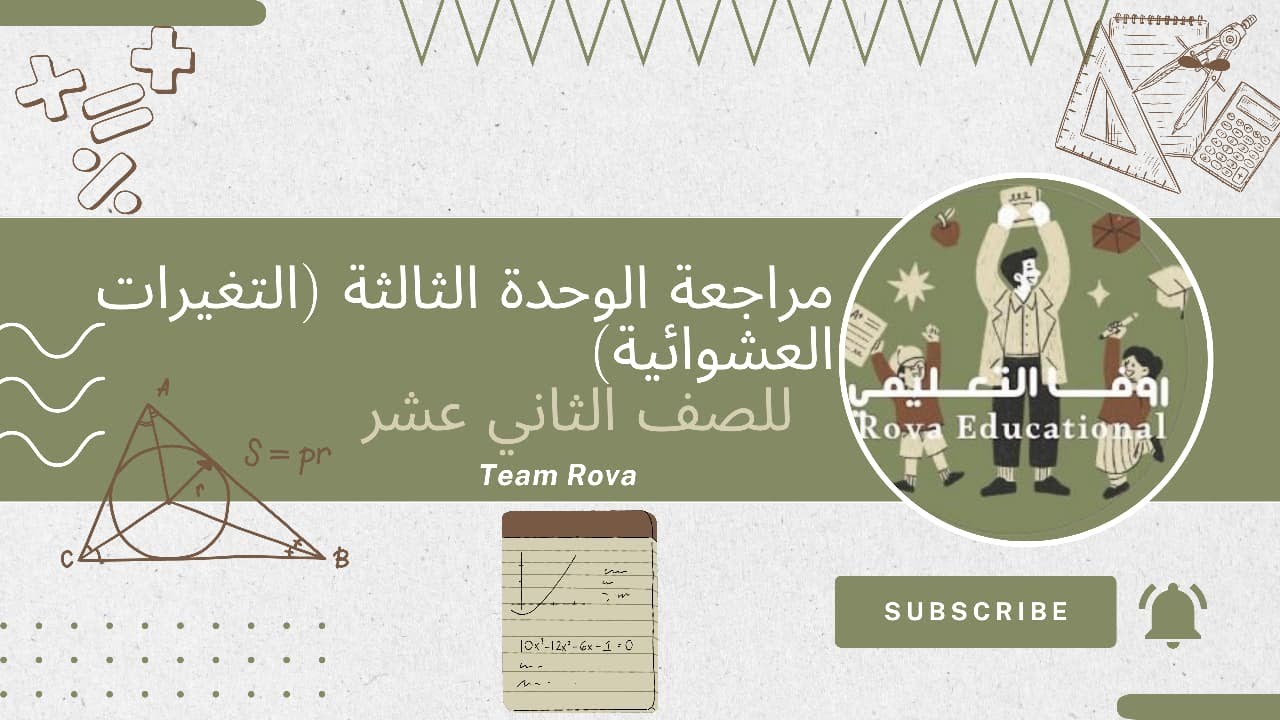 مراجعة الوحدة الثالثة (المتغيرات العشوائية) لمادة الرياضيات الأساسية للصف الثاني عشر