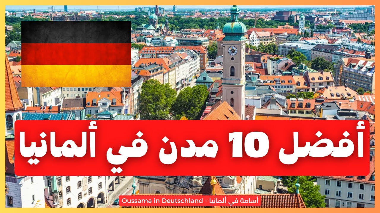 أفضل 10 مدن في ألمانيا للهجرة والعيش المريح للأجانب