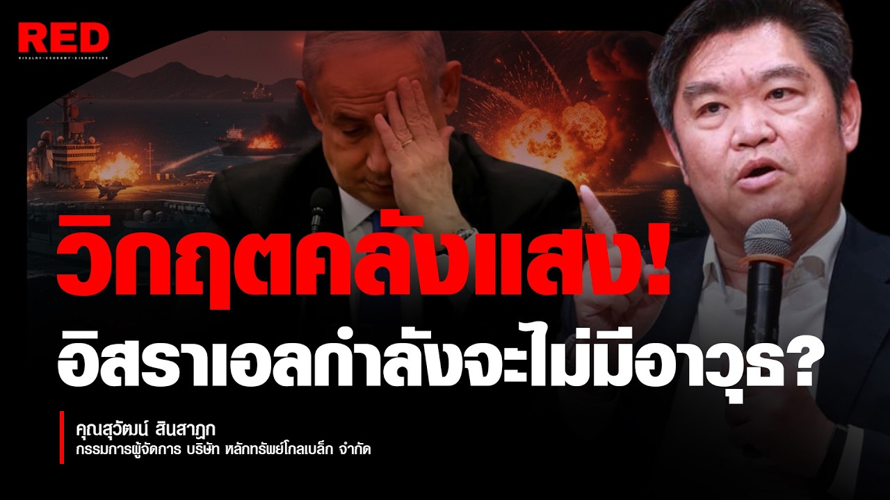 อิหร่านยังไม่จบ! เปิดกรุอาวุธลับที่ยังไม่เผยโฉมทำสหรัฐฯ-อิสราเอล เริ่มคุมเกมไม่อยู่(สุวัฒน์ สินสาฎก)