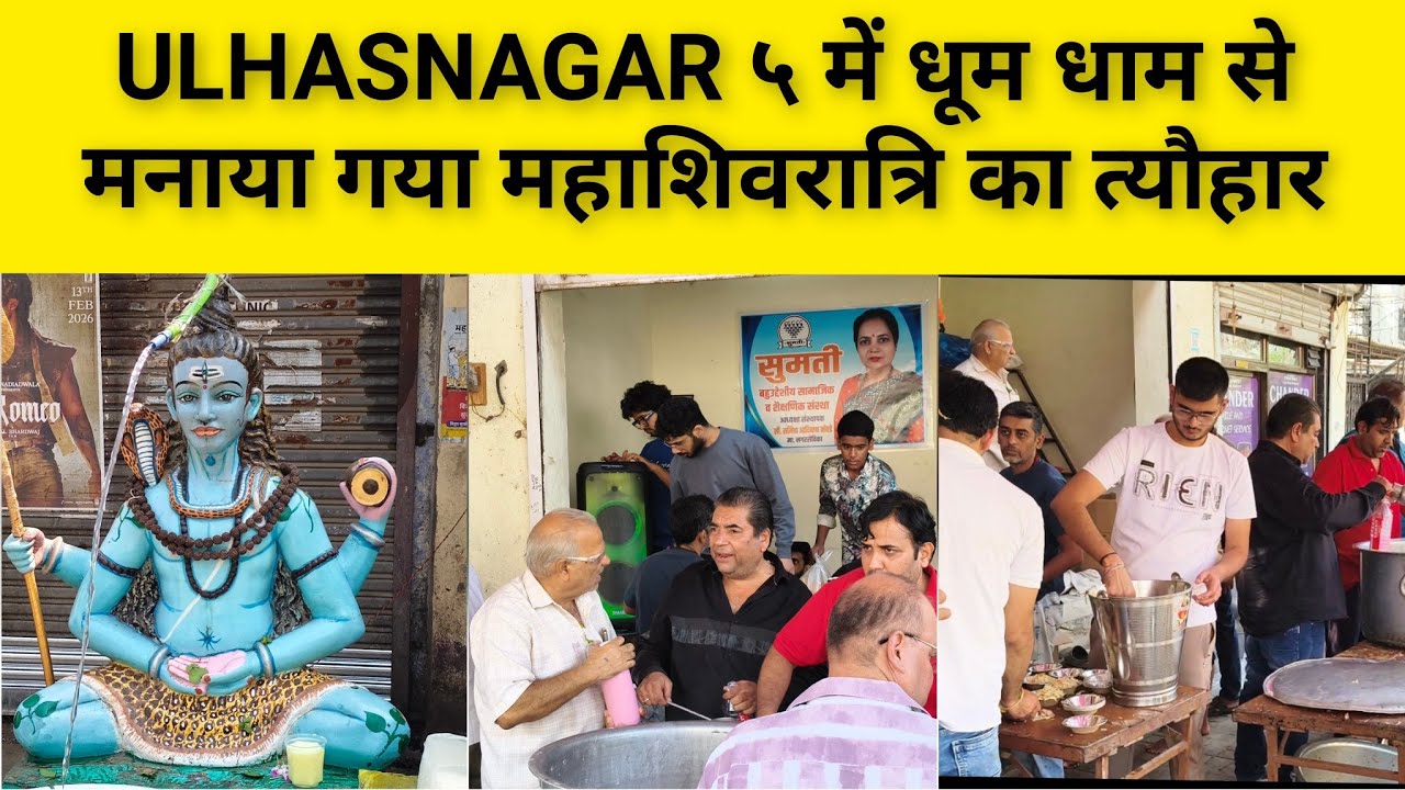 ULHASNAGAR ५ में धूम धाम से मनाया गया महाशिवरात्रि का त्यौहार