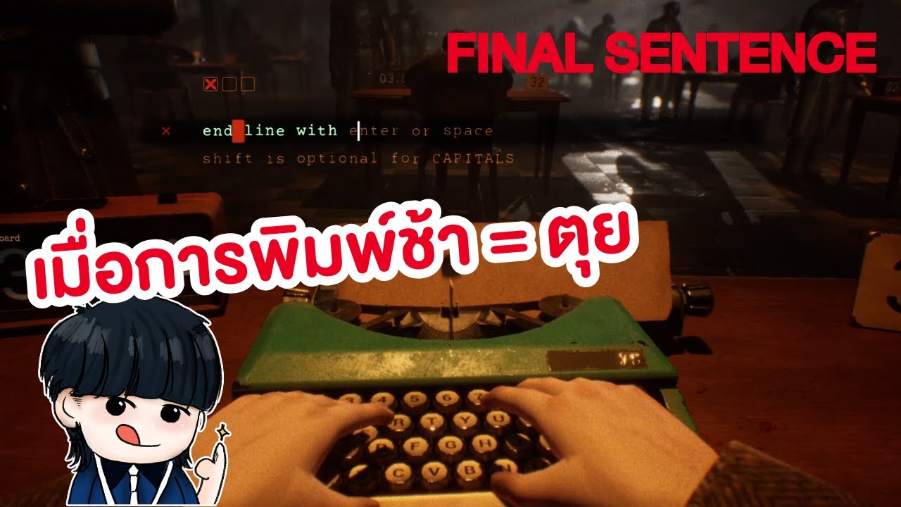 พิมพ์ช้า = โดนจ้าาา | Final Sentence
