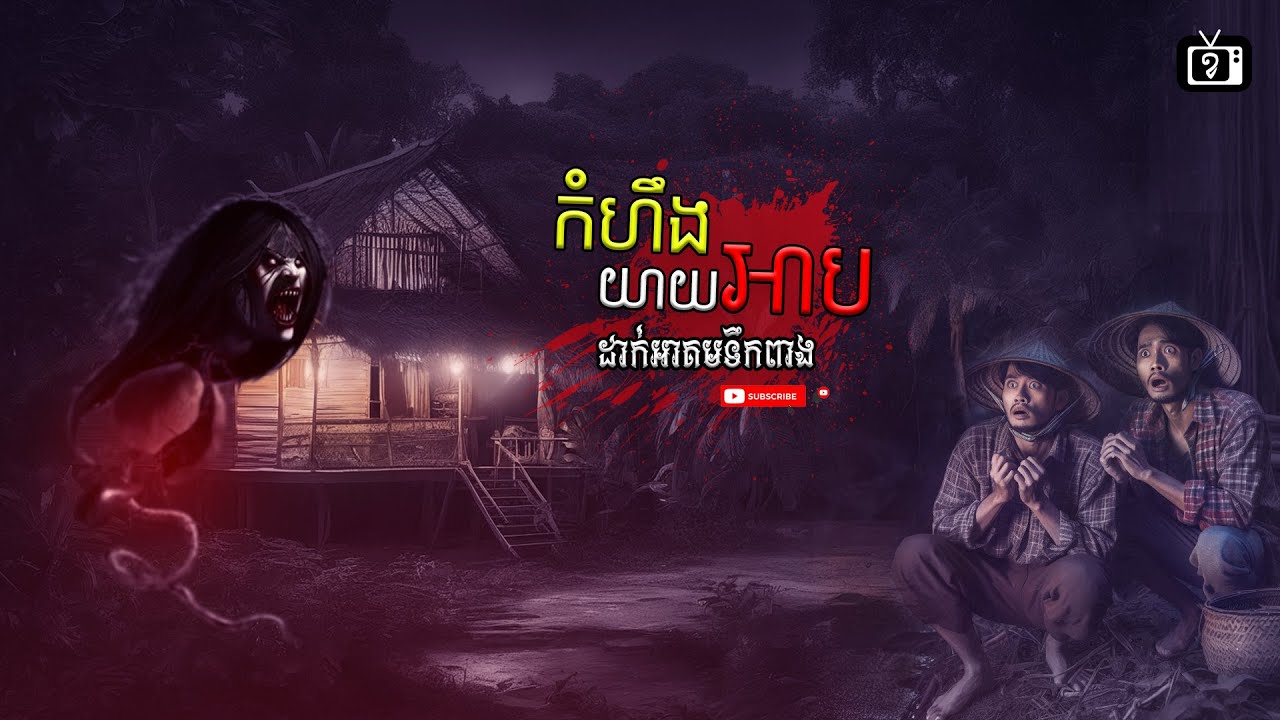 កំហឹងយាយអាប ដាក់អាគមទឹកពាង | ខ្ទឹមស-Garlic