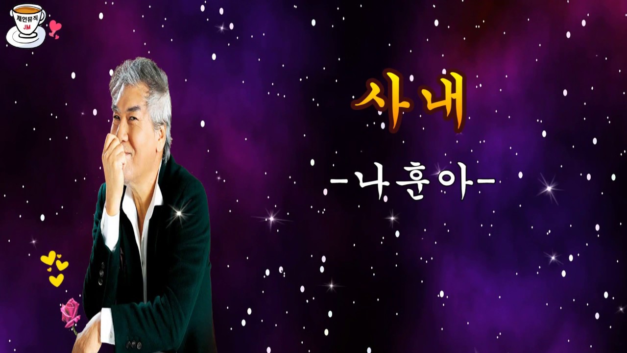 [신나는 트로트] 나훈아 - 사내 - 가사자막 - 사내답게 살다가 사내답게 갈거다~