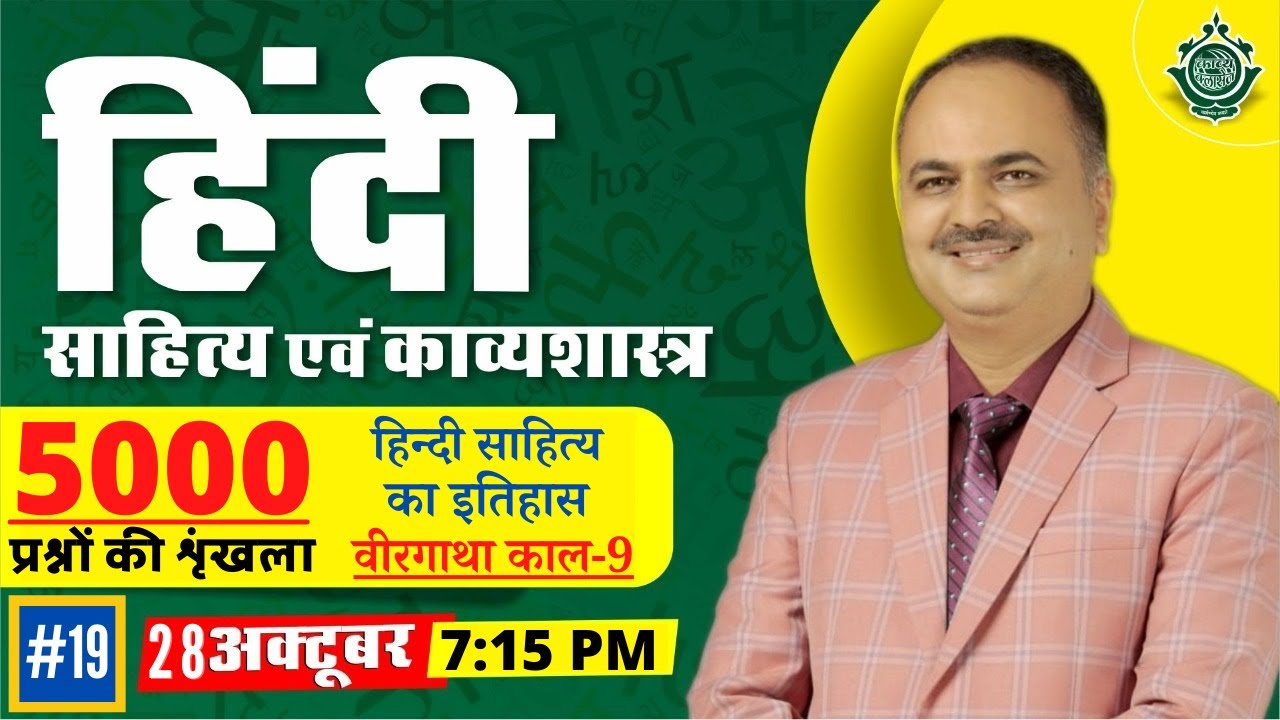 हिंदी साहित्य एवं काव्यशास्त्र || हिन्दी साहित्य का इतिहास वीरगाथा काल-9 || 5000 प्रश्न || #19
