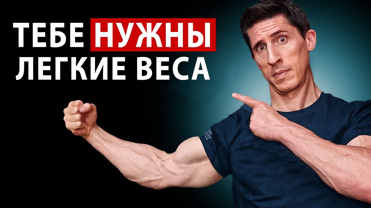 Большие Мышцы Без Больших Весов, Вот Как!
