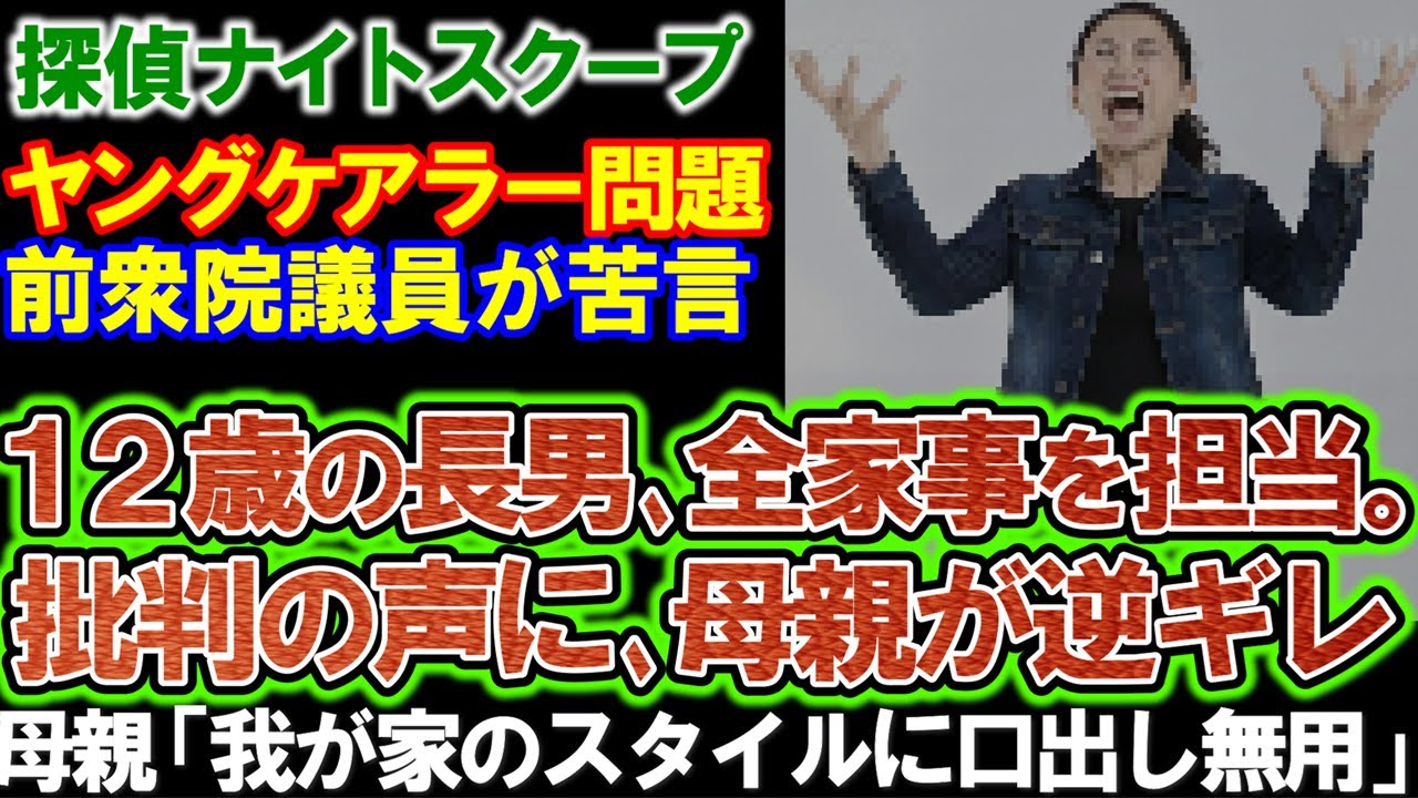 【探偵ナイトスクープ】12歳の長男に家事全般を負担させた母親が逆ギレ！ しかし前衆議院議員が立ち上がった！
