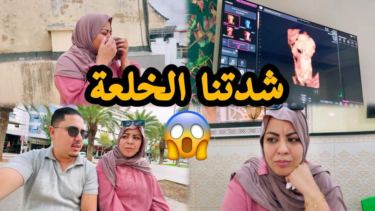 شدتنا الخلعة🤕 قبل منمشيو عند الطبيبة 👩🏻‍💼أو وفاء جها لوحم على إيوب🫣