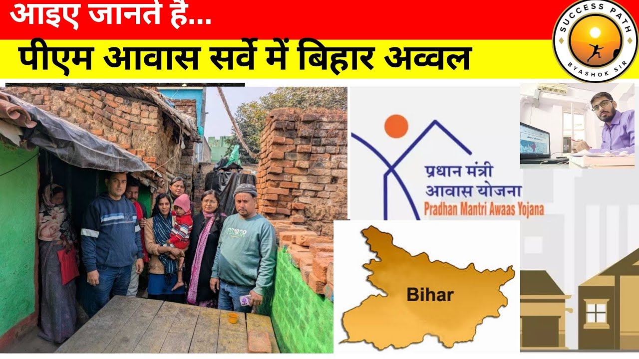 पीएम आवास सर्वे में बिहार रिकॉर्ड तोड़ा | पीएम आवास योजना और बिहार | मुख्य बातें |  ASHOK SIR