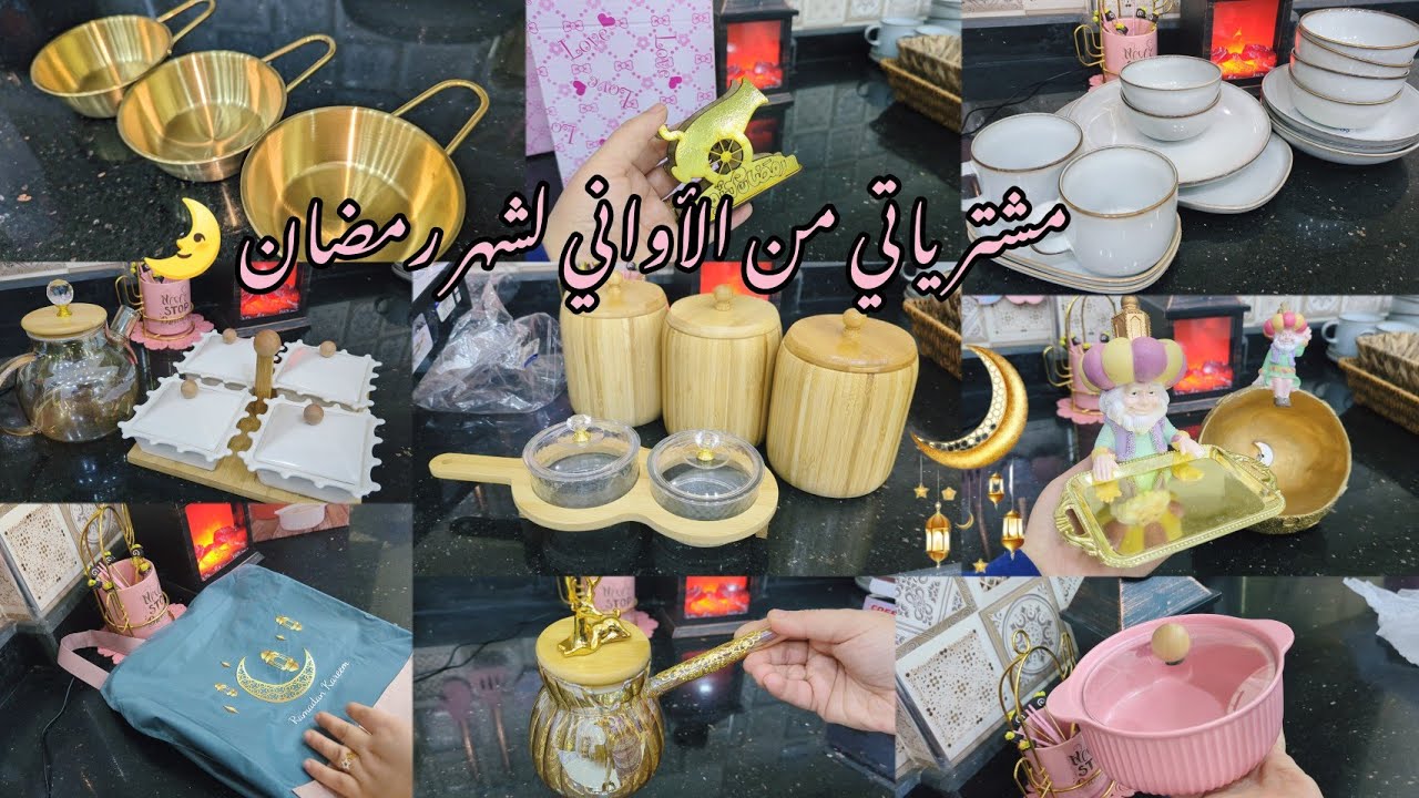 شاركتكم مشترياتي من الأواني لشهر رمضان 🌛 2024 مع الأسعار بالتفصيل 💰💵🥰 #مشترياتي  #رمضان #رمضان_كريم