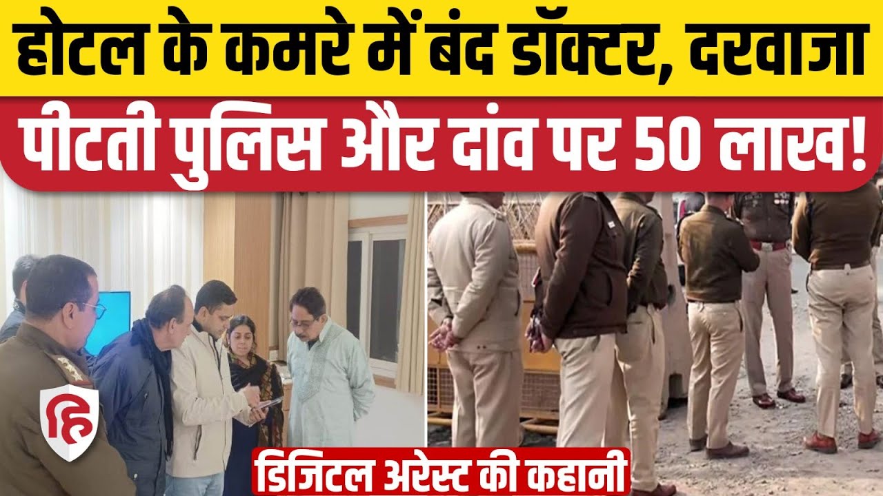 Bareilly Doctor Digital Arrest: सात घंटे तक Dr Nazbul Hasan रहे कैद! पुलिस ने कैसे बचाया? | UP News
