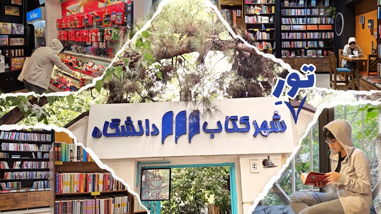 ولاگ شهر کتاب دانشگاه^_^