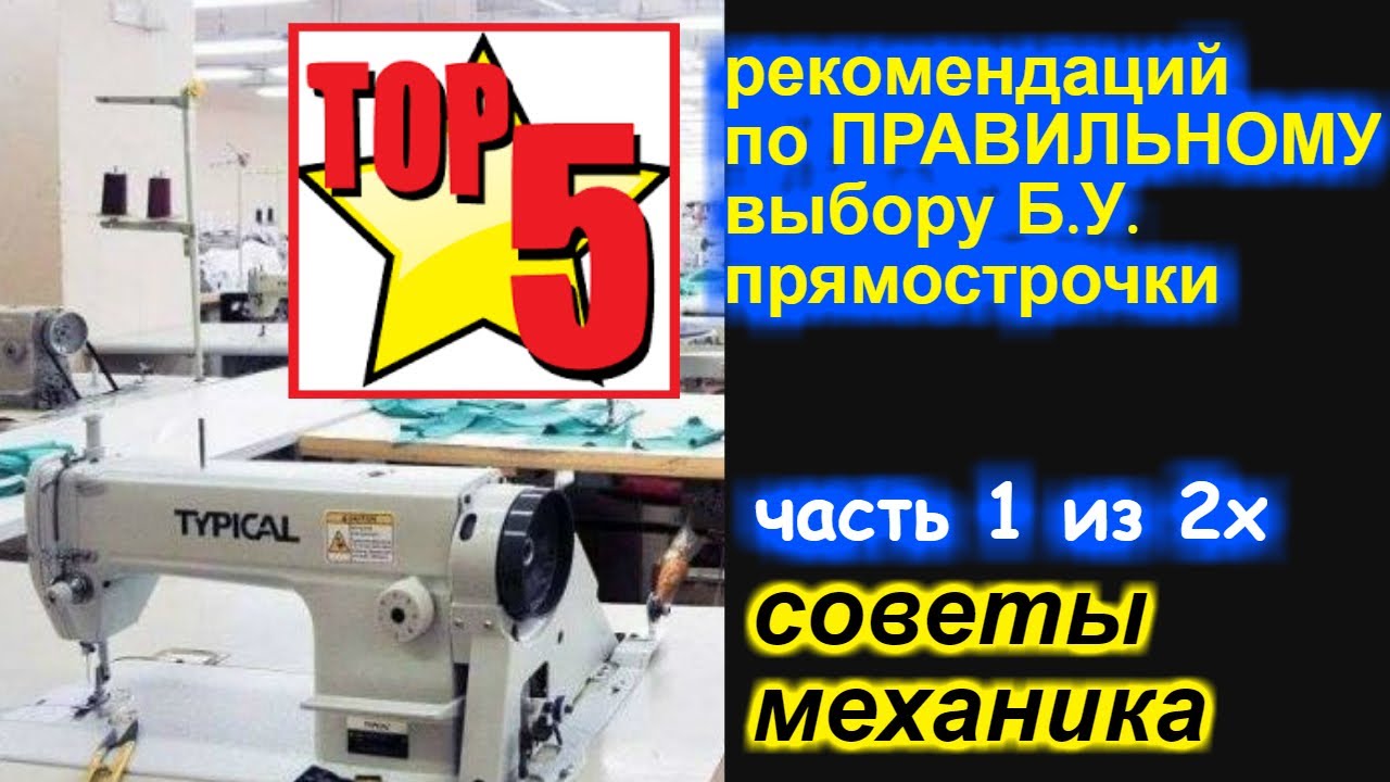 Как ПРАВИЛЬНО самостоятельно выбрать промышленную б.у. прямострочку? Часть 1