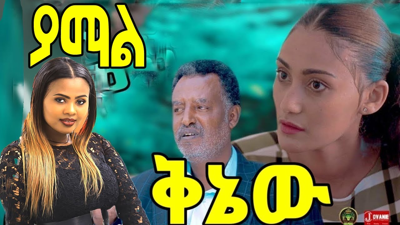 ያማል ቅኔው የዘቢባ ግርማ ፊልም zebiba Girma Eregnaye እረኛዬ ምዕራፍ 3 ክፍል 7 - Eregnaye Season 3 Ep 7